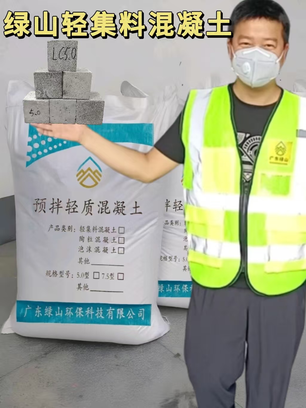 袋装轻集料混凝土