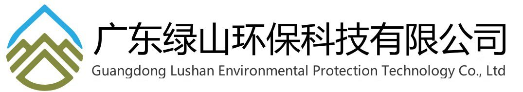 广东绿山环保科技有限公司